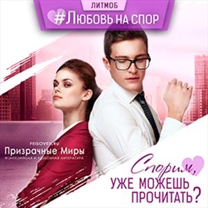 Любовь на спор на Призрачных Мирах Любовь на спор на Призрачных Мирах