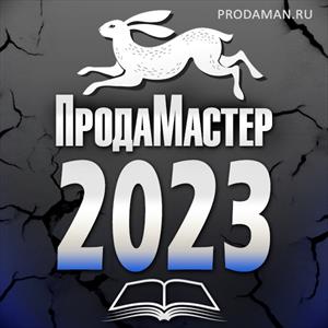 ПродаМастер-2023 на Призрачных Мирах ПродаМастер-2023 на Призрачных Мирах