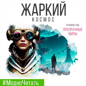 ВЕСНА! ПромоКоды на Истории в жанре Любовно-космическая фантастика ВЕСНА! ПромоКоды на Истории в жанре Любовно-космическая фантастика