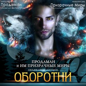 #ЛюбовьОборотня на Призрачных Мирах #ЛюбовьОборотня на Призрачных Мирах