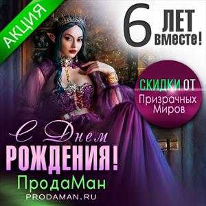 С днем рождения ПродаМан! С днем рождения ПродаМан!