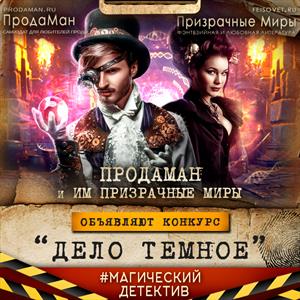 Результаты конкурса "Дело темное" Результаты конкурса "Дело темное"