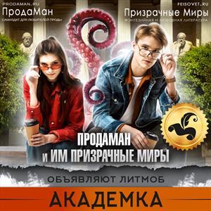 ЛитМоб "Академка" на Призрачных Мирах ЛитМоб "Академка" на Призрачных Мирах
