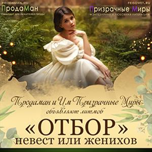 #Отбор на Призрачных Мирах #Отбор на Призрачных Мирах