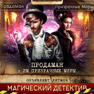 #Магический Детектив на Призрачных Мирах #Магический Детектив на Призрачных Мирах