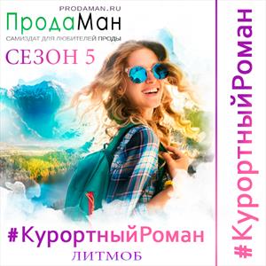 #КурортныйРоман 2022 уже на Призрачных Мирах! #КурортныйРоман 2022 уже на Призрачных Мирах!