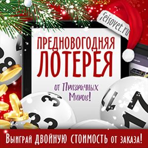 Предновогодняя Лотерея от Призрачных Миров! Предновогодняя Лотерея от Призрачных Миров!