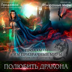 ЛитМоб "Полюбить Дракона" на Призрачных Мирах ЛитМоб "Полюбить Дракона" на Призрачных Мирах