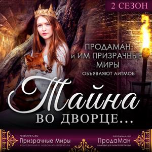 #ДворцовыеТайны. Сезон 2 на Призрачных Мирах #ДворцовыеТайны. Сезон 2 на Призрачных Мирах