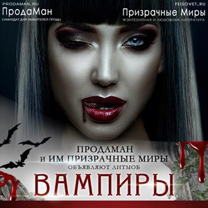 #Вампиры на Призрачных Мирах #Вампиры на Призрачных Мирах