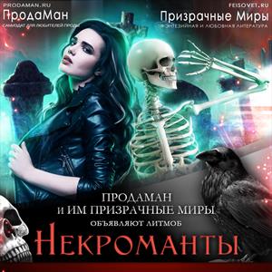 #Некроманты на Призрачных Мирах #Некроманты на Призрачных Мирах