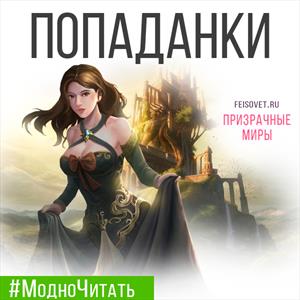 ВЕСНА! ПромоКода на Истории про Попаданок ВЕСНА! ПромоКода на Истории про Попаданок