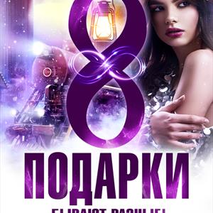 Нам 8 лет! Даешь подарки от ПМ Нам 8 лет! Даешь подарки от ПМ