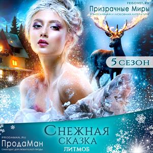 #СнежнаяСказка. Сезон 5 на Призрачных Мирах #СнежнаяСказка. Сезон 5 на Призрачных Мирах
