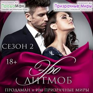 #ЭроЛитМоб. Сезон 2 #ЭроЛитМоб. Сезон 2