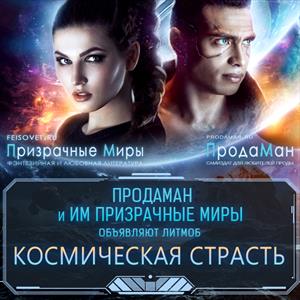 #КосмическаяСтрасть на Призрачных Мирах #КосмическаяСтрасть на Призрачных Мирах