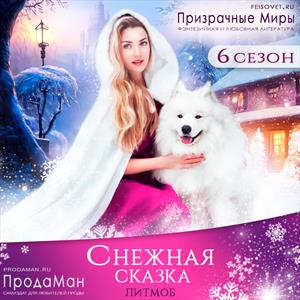 #СнежнаяСказка. Сезон 6 на Призрачных Мирах #СнежнаяСказка. Сезон 6 на Призрачных Мирах