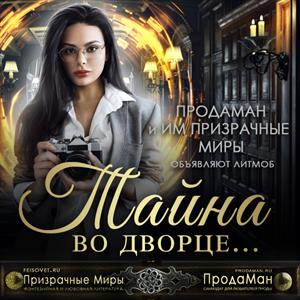 #ДворцовыеТайны на Призрачных Мирах #ДворцовыеТайны на Призрачных Мирах