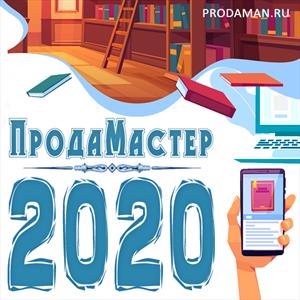 ПродаМастер-2020 на Призрачных Мирах ПродаМастер-2020 на Призрачных Мирах