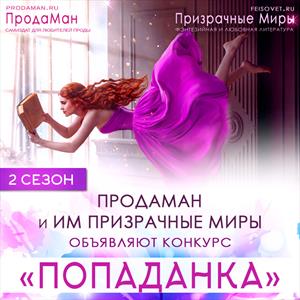 ЛитМоб "Попаданка в чужое тело" ЛитМоб "Попаданка в чужое тело"