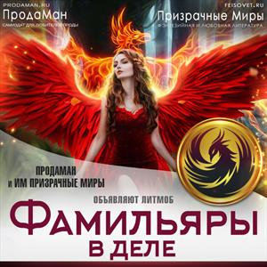 #Фамильяры в деле! #Фамильяры в деле!