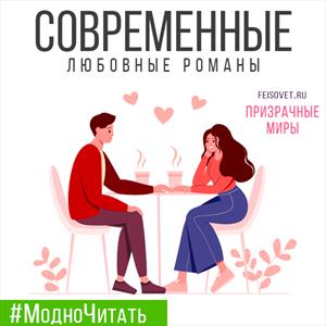 ВЕСНА! ПромоКод на Современные Любовные Романы ВЕСНА! ПромоКод на Современные Любовные Романы