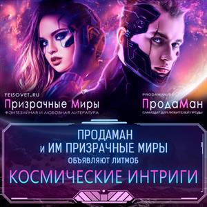#КосмическиеИнтриги на Призрачных Мирах #КосмическиеИнтриги на Призрачных Мирах