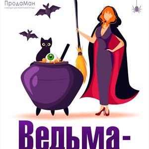 Внимание! Ведьма - это диагноз Внимание! Ведьма - это диагноз
