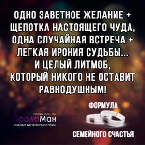 Формула семейного счастья Формула семейного счастья