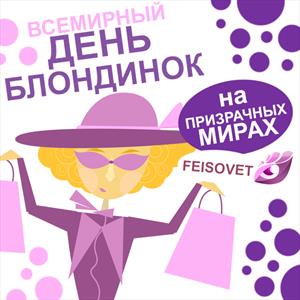 Всемирный день блондинок на ПМ Всемирный день блондинок на ПМ