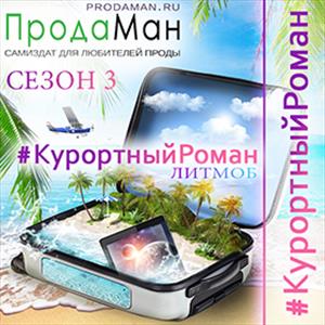 #КурортныйРоман 2020 уже на Призрачных Мирах! #КурортныйРоман 2020 уже на Призрачных Мирах!