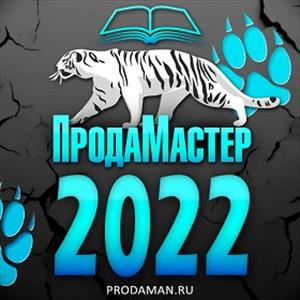 Результаты конкурса ПродаМастер 2022 Результаты конкурса ПродаМастер 2022