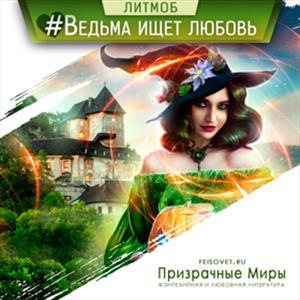 #ВедьмаИщетЛюбовь на Призрачных Мирах #ВедьмаИщетЛюбовь на Призрачных Мирах